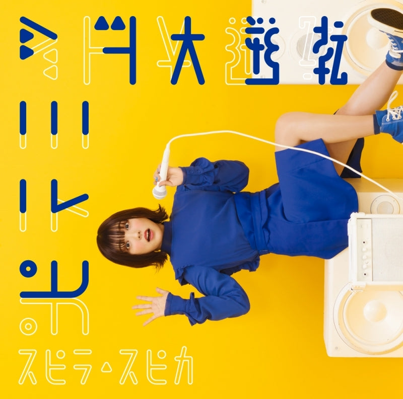 The Hidden Dungeon Only I Can Enter Pyramid Daigyakuten by Spira Spica Standard Edition CD - jacket artwork 1