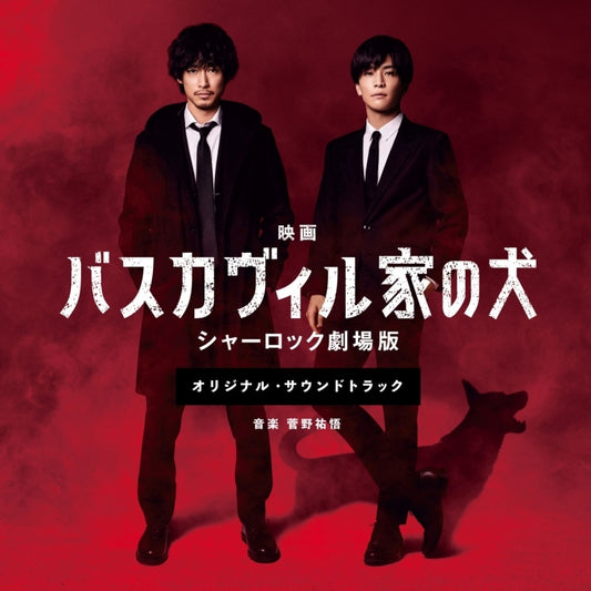The Hound of the Baskervilles Sherlock Movie Original Soundtrack by Yugo Kanno CD - jacket artwork 1