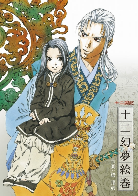 The Twelve Kingdoms Image Soundtrack Twelve Dreams Picture Scroll by Kunihiko Ryo CD - jacket artwork 1