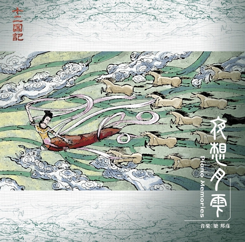 The Twelve Kingdoms Nocturnal Moondrops - Piano Memories Reissue CD cover