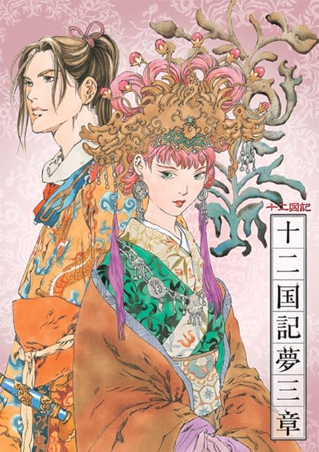 The Twelve Kingdoms Yume Sansho 2024 Reissue Drama CD - front cover