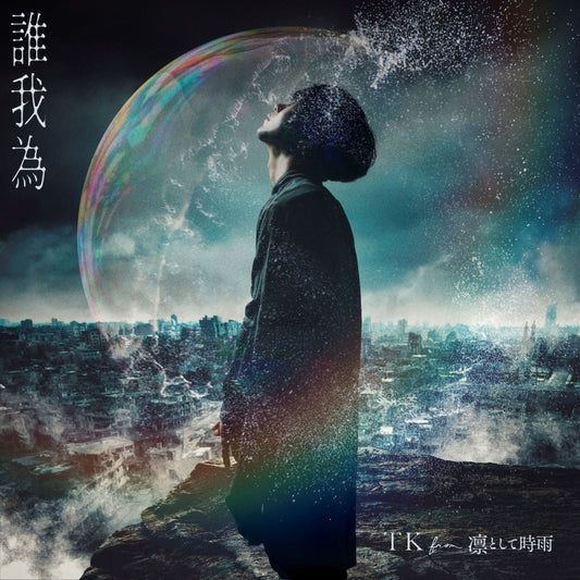 TK from Ling tosite sigure Tagatame Standard Edition CD - jacket artwork 1