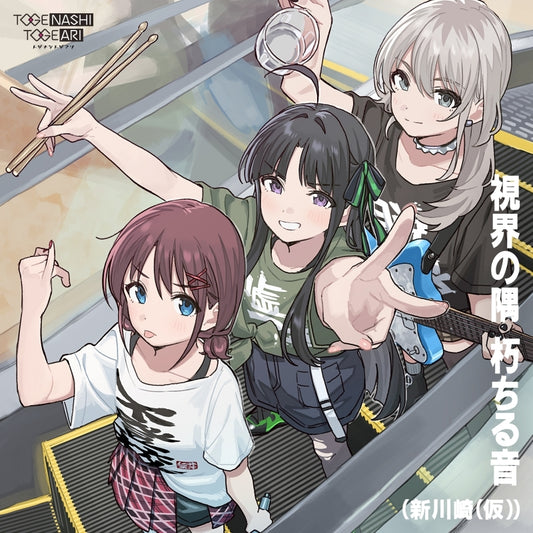 Togenashi Togeari Shikai no Sumi Kuchiru Oto Girls Band Cry CD - jacket artwork 1