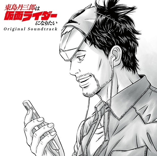 Tojima Wants to Be a Kamen Rider Original Soundtrack Standard Edition 3CD - jacket artwork 1
