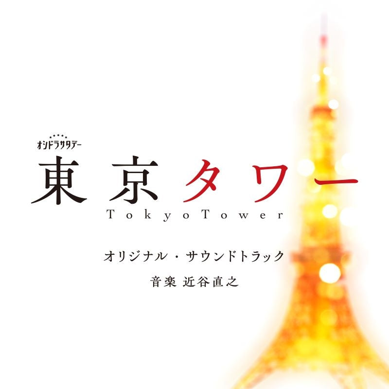 Tokyo Tower Original Soundtrack by Naoyuki Chikatani CD - jacket artwork 1