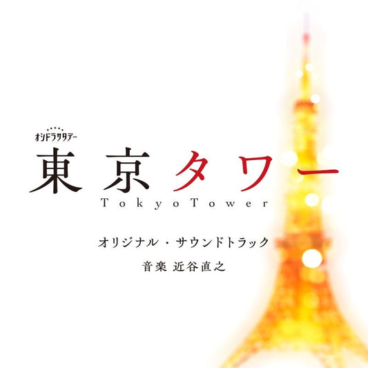 Tokyo Tower Original Soundtrack by Naoyuki Chikatani CD - jacket artwork 1