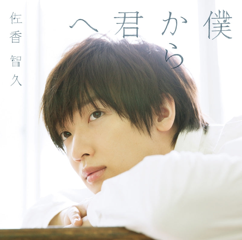 Tomohisa Sako Boku Kara Kimi e Limited A CD + Blu-ray - front cover