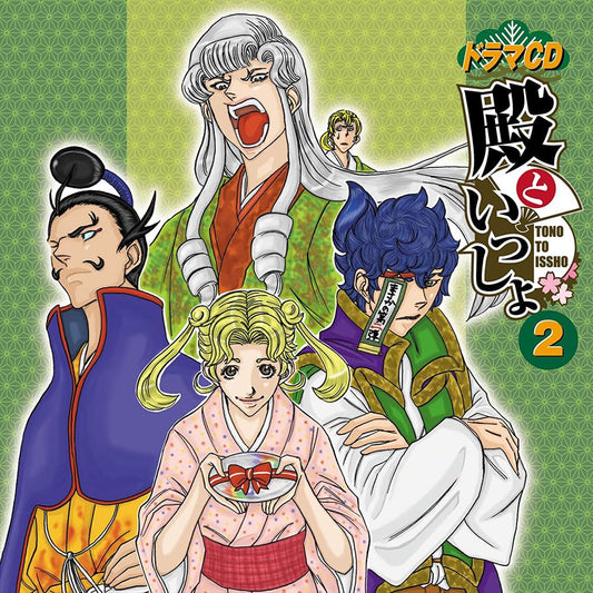 Tono to Issho Vol. 2 Drama CD - front cover
