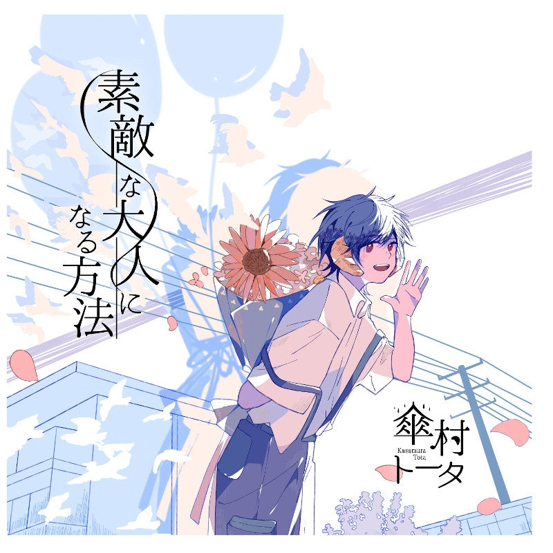 Tota Kasamura Suteki na Otona ni Naru Hoho Standard Edition CD cover