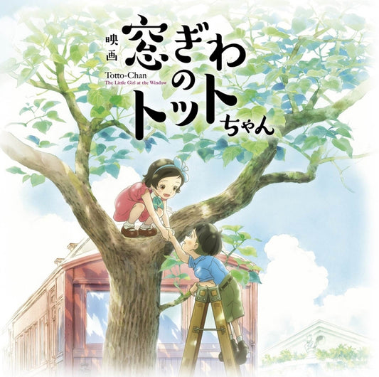 Totto-chan: The Little Girl at the Window Original Soundtrack by Yuji Nomi CD - jacket artwork 1