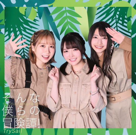 TrySail Sonna Bokura no Bokentan! Standard Edition CD - jacket artwork 1