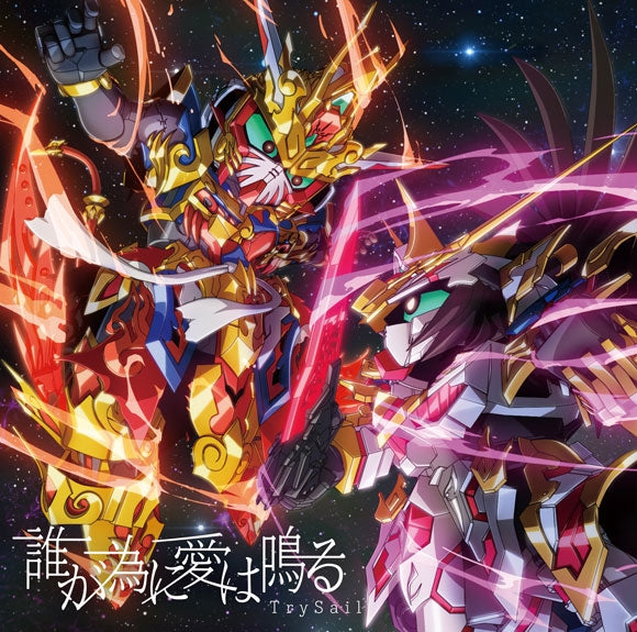 TrySail Taga Tame ni Ai wa Naru Anime Edition CD + DVD - front cover