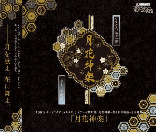 Tsukista Act 11 Gekka Kagura by Six Gravity and Procellarum Stage Cast CD - jacket artwork 1