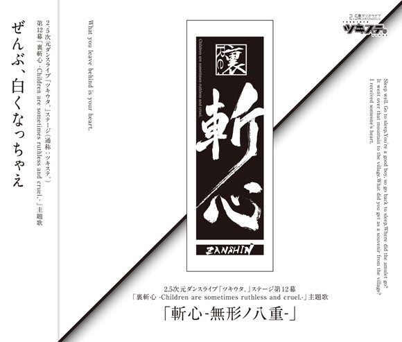 Tsukista Act 12 Ura Zanshin Zanshin -Mukei no Yae- Theme CD - jacket artwork 1