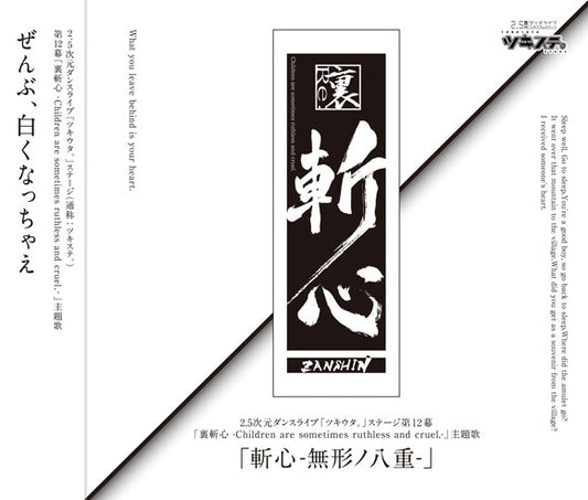 Tsukista Act 12 Ura Zanshin Zanshin -Mukei no Yae- Theme CD - jacket artwork 1