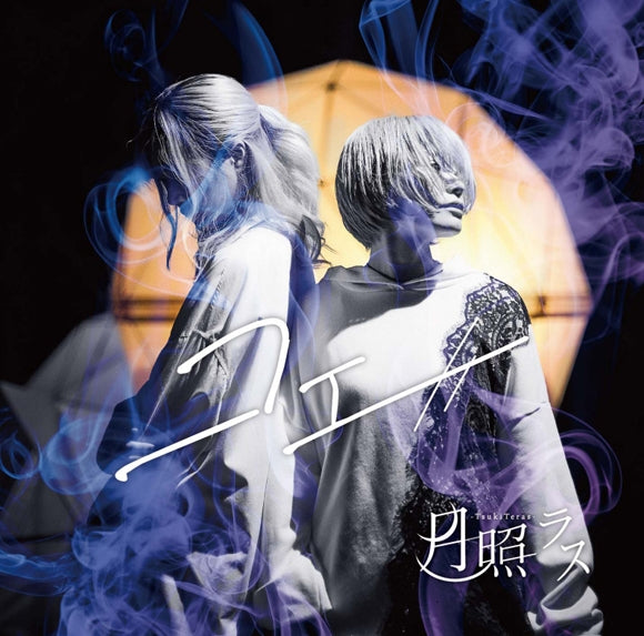 Tsukiteras Koe CD cover