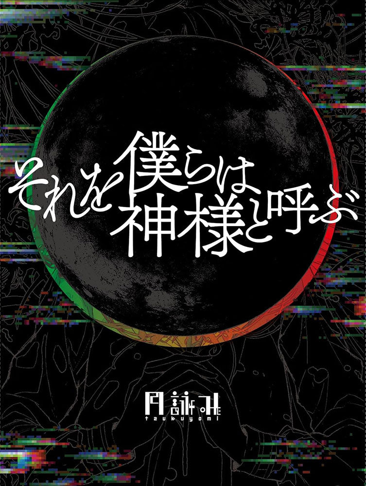 Tsukuyomi Sore o Bokura wa Kamisama to Yobu Limited Edition CD - front cover