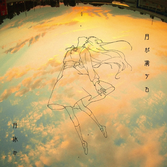 Tsukuyomi Tsuki ga Michiru Standard Edition CD cover