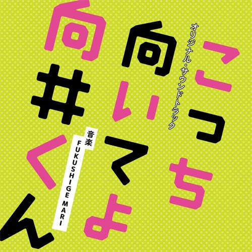Turn to Me Mukai-kun Original Soundtrack by FUKUSHIGE MARI CD - jacket artwork 1