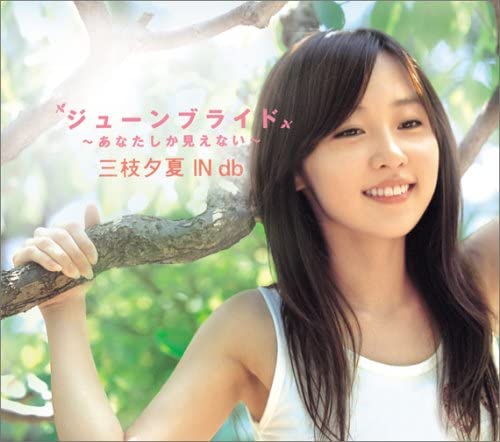 U-ka Saegusa IN db June Bride — Anata Shika Mienai CD - front cover