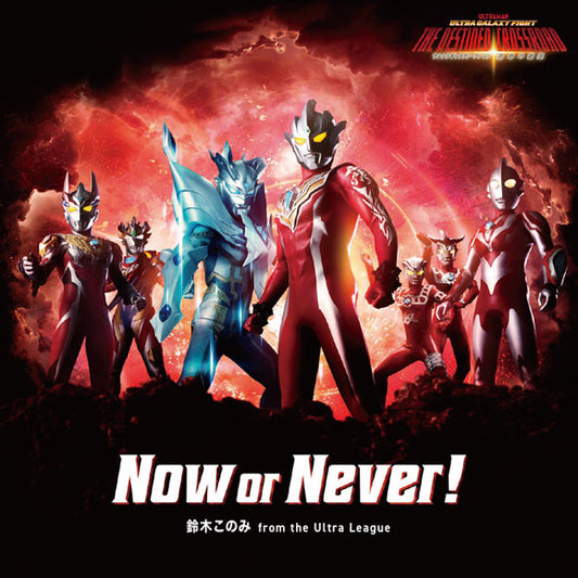Ultra Galaxy Fight: The Destined Crossroad Now or Never! by Konomi Suzuki CD - jacket artwork 1