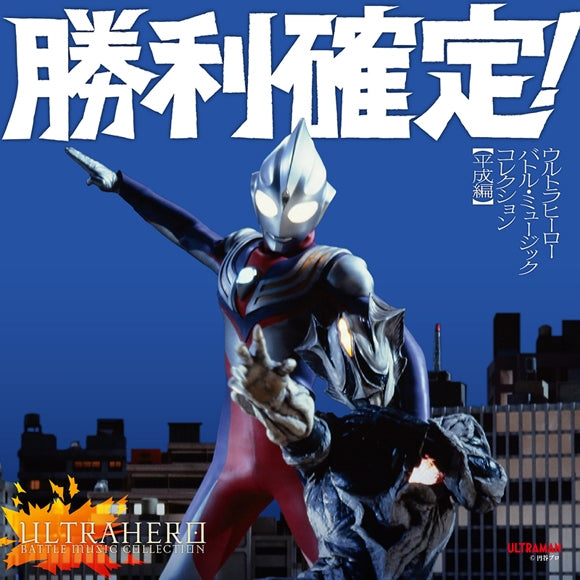 Ultraman Victory Assured! Ultra Hero Battle Music Heisei 2CD cover