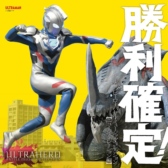 Ultraman Victory Assured! Ultra Hero Battle Music New Generation 2CD cover