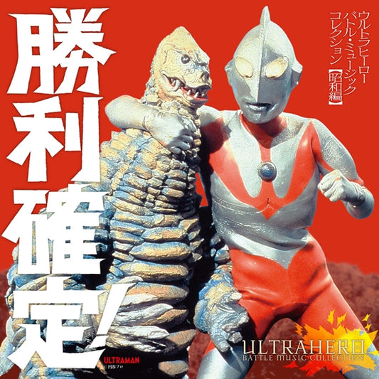 Ultraman Victory Assured! Ultra Hero Battle Music Showa CD cover