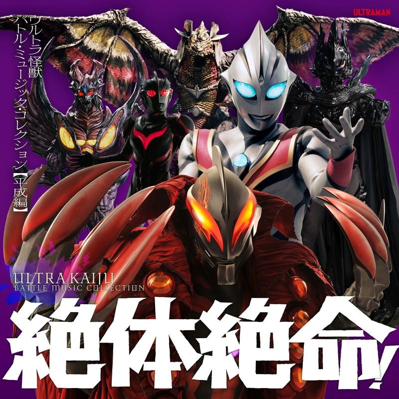 Ultraman Zettai Zetsumei! Ultra Kaiju Battle Music Heisei 2CD cover