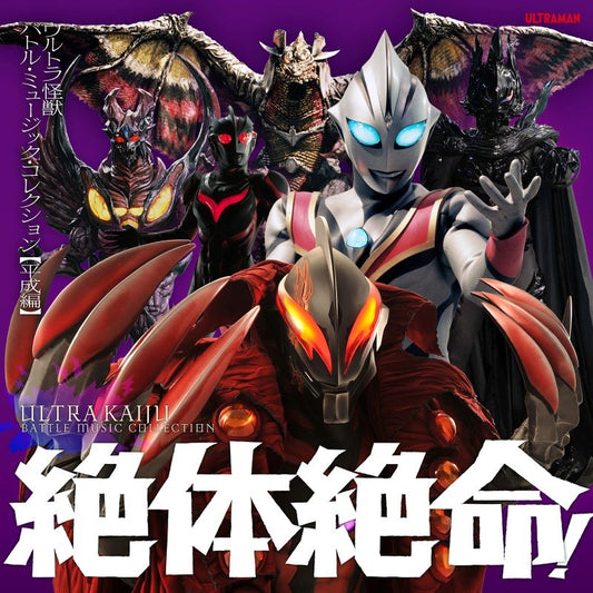 Ultraman Zettai Zetsumei! Ultra Kaiju Battle Music Heisei 2CD cover