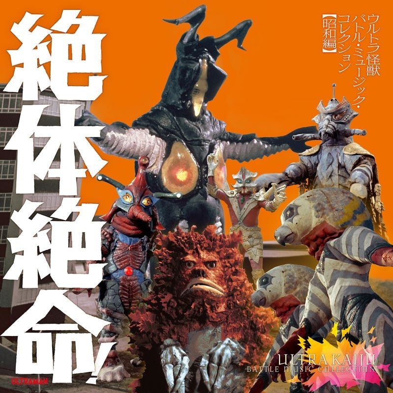 Ultraman Zettai Zetsumei! Ultra Kaiju Battle Music Showa 2CD cover