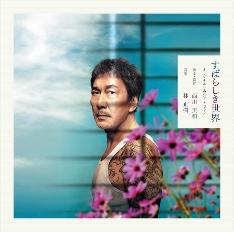 Under the Open Sky Original Soundtrack CD - jacket artwork 1