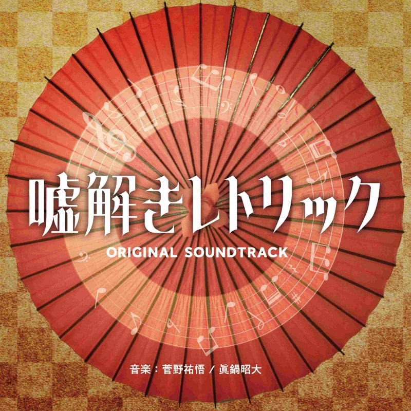 Usotoki Rhetoric Original Soundtrack by Yugo Kanno and Akihiro Manabe CD - jacket artwork 1