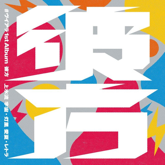 VIALA Kanata First Unit Album CD cover