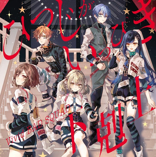 Vivid BAD SQUAD Hitsuji ga Ippiki / Gekokujou CD - front cover
