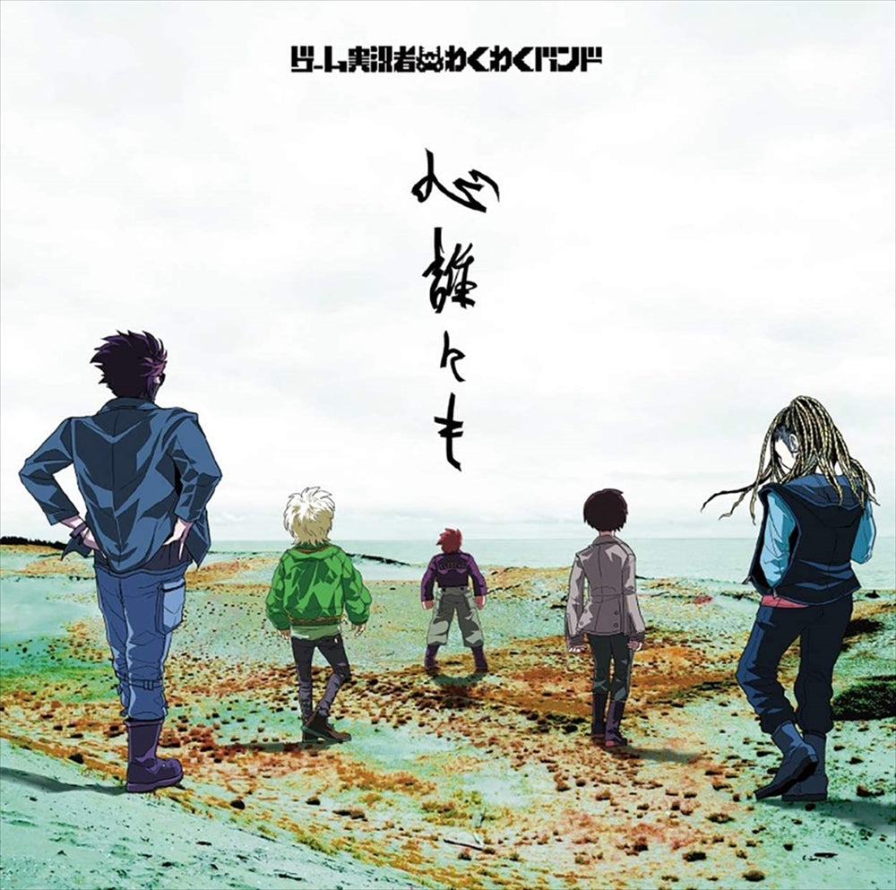 Wakuwaku Band Kokoro Dare ni mo Standard CD - front cover
