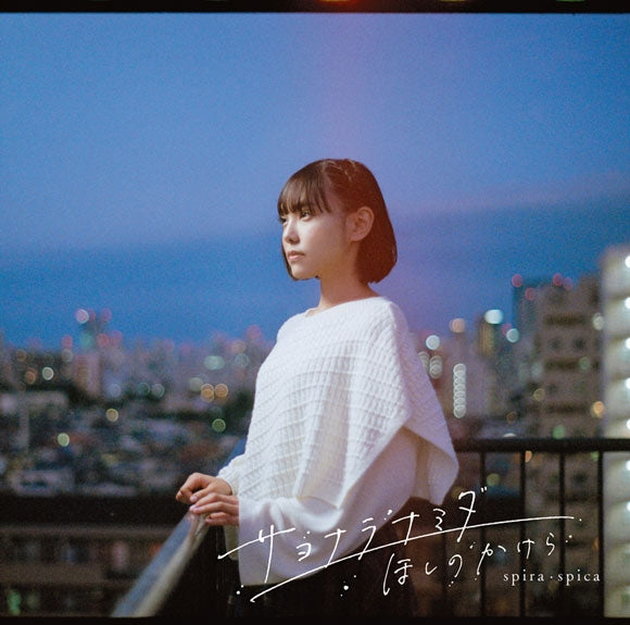 Warlords of Sigrdrifa Sayonara Namida by Spira Spica Standard Edition CD - jacket artwork 1