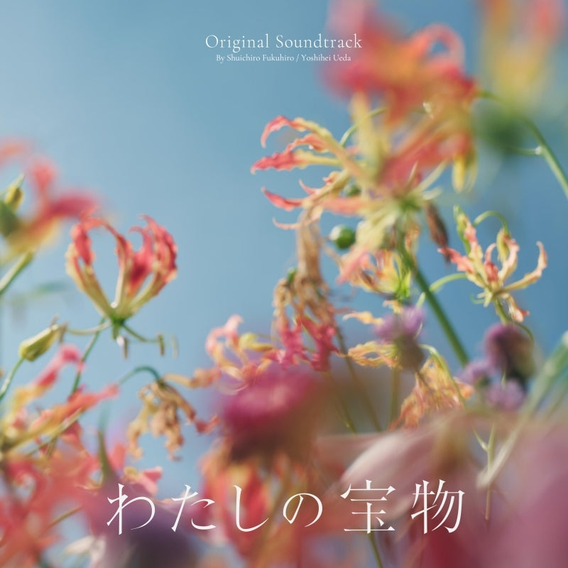 Watashi no Takaramono Original Soundtrack by Shuichiro Fukuhiro and Yoshihei Ueda CD - jacket artwork 1