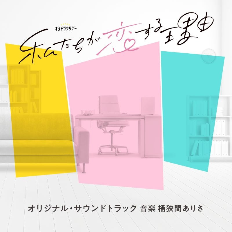 Watashitachi ga Koisuru Riyu Original Soundtrack by Alisa Okehazama CD - jacket artwork 1