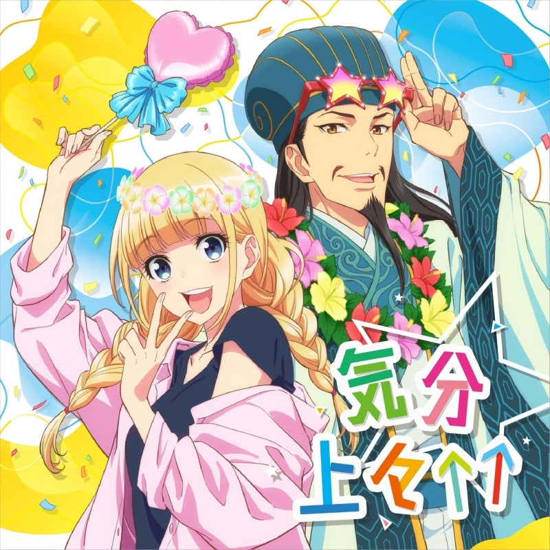 Ya Boy Kongming! Kibun Jojo by EIKO and Cast CD - jacket artwork 1