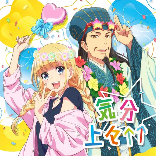 Ya Boy Kongming! Kibun Jojo by EIKO and Cast CD - jacket artwork 1