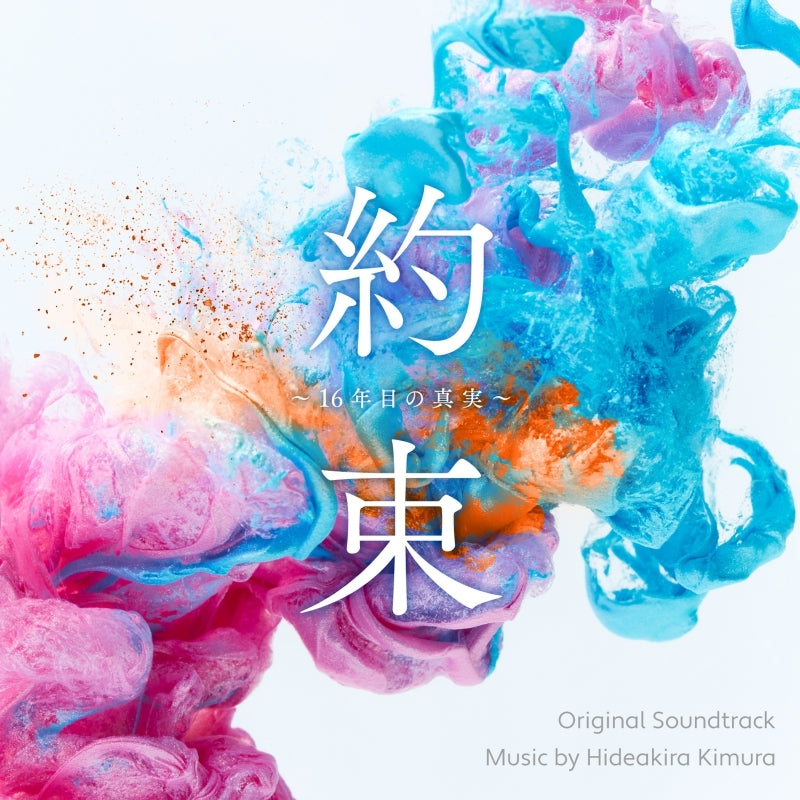 Yakusoku - 16-nenme no Shinjitsu Original Soundtrack by Hideakira Kimura CD - jacket artwork 1