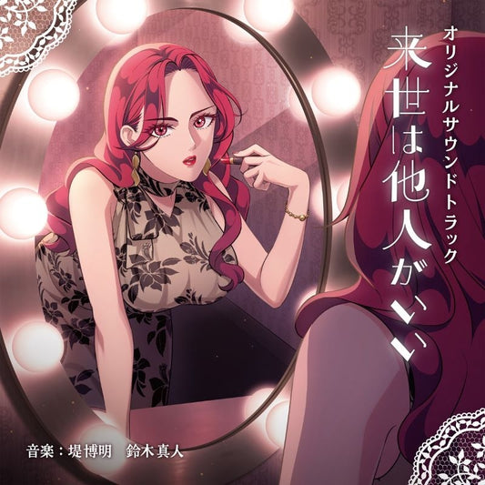 Yakuza Fiance: Raise wa Tanin ga Ii Original Soundtrack 2CD - jacket artwork 1