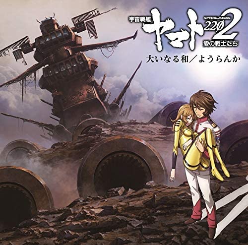 Yamato 2202 Oinaru Wa / Youranka CD - front cover