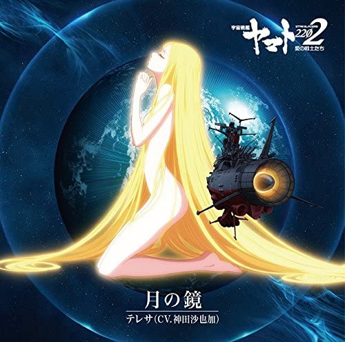 Yamato 2202 Tsuki no Kagami CD - front cover