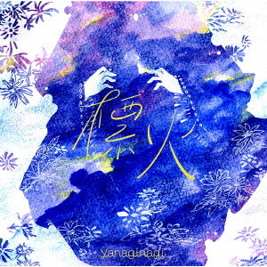 yanaginagi Shirushibi Limited 2CD - front cover