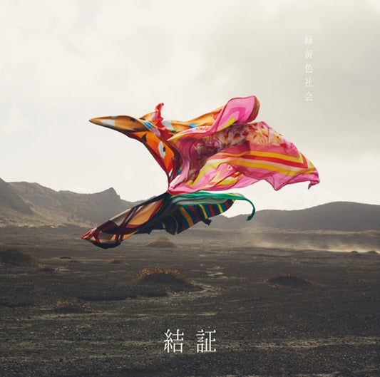 Yashahime Kessho by Ryokuoushoku Shakai Standard Edition CD - jacket artwork 1
