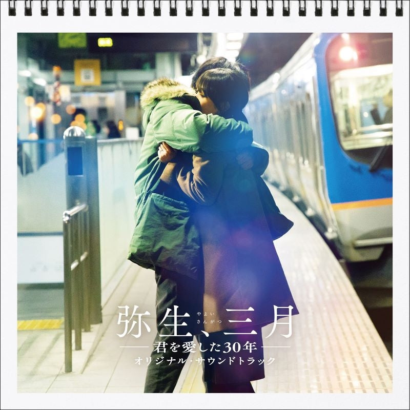 Yayoi, March: 30 Years That I Loved You Original Soundtrack CD - jacket artwork 1