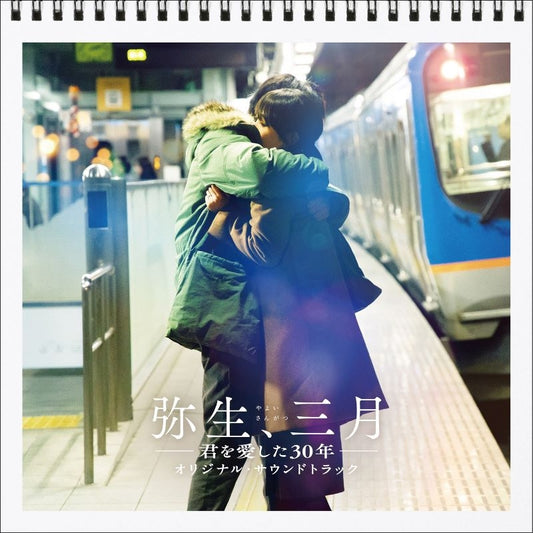 Yayoi, March: 30 Years That I Loved You Original Soundtrack CD - jacket artwork 1