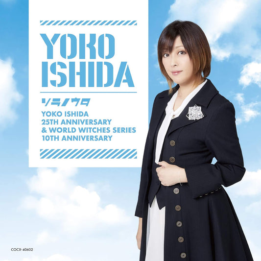 Yoko Ishida Sora no Uta Anniversary CD - front cover